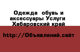 Одежда, обувь и аксессуары Услуги. Хабаровский край